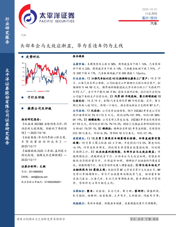 汽车行业周报：头部车企马太效应渐显，华为系造车仍为主线