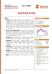 医药行业周报：期待医药板块回暖