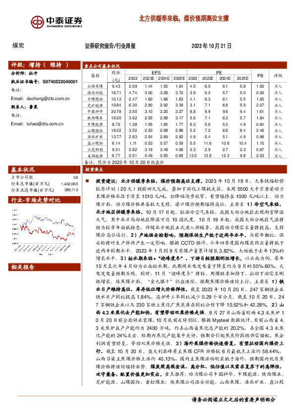 煤炭行业周报：北方供暖季来临，煤价预期高位支撑