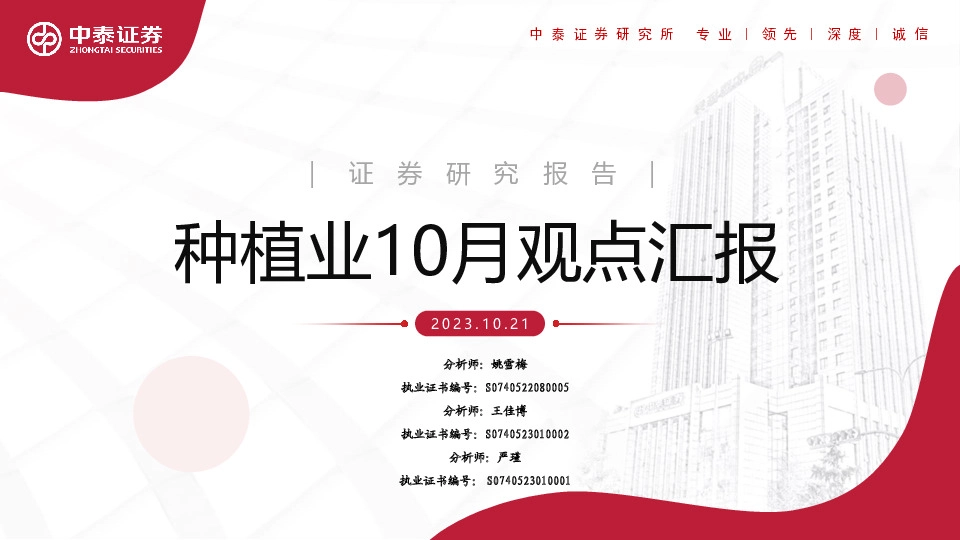 种植业10月观点汇报