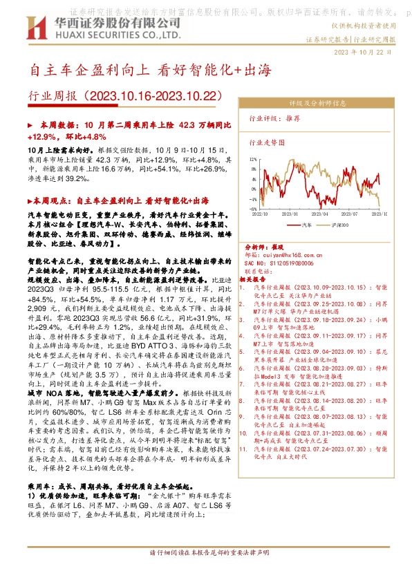 汽车行业周报：自主车企盈利向上 看好智能化+出海
