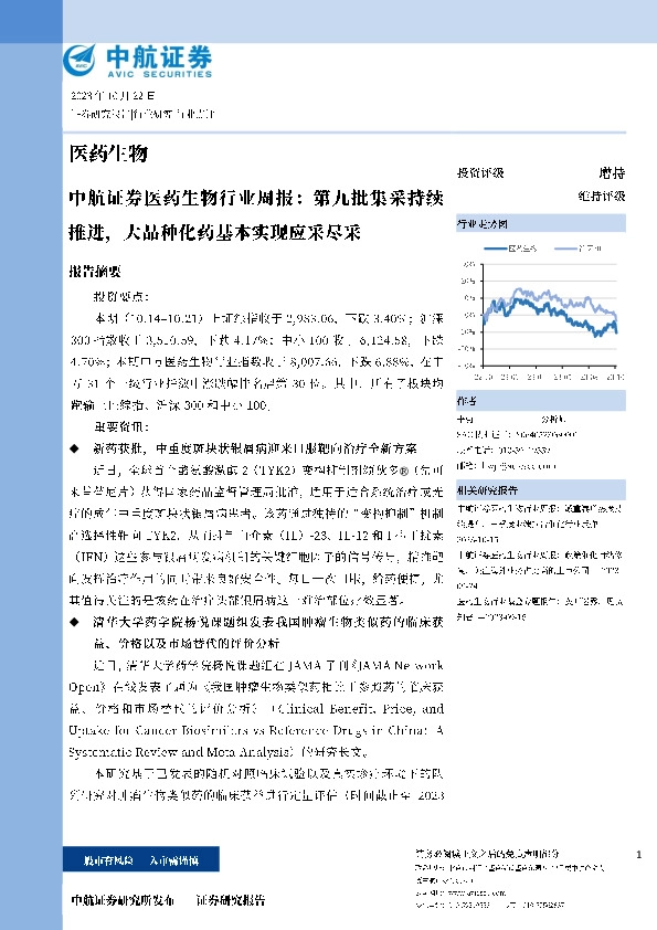 医药生物行业周报：第九批集采持续推进，大品种化药基本实现应采尽采