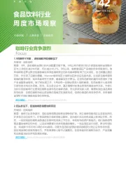 食品饮料行业周度市场观察