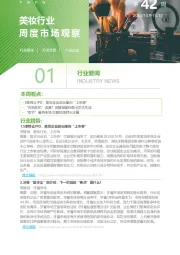 美妆行业周度市场观察2023年第42周