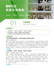 服装行业周度市场观察第42周