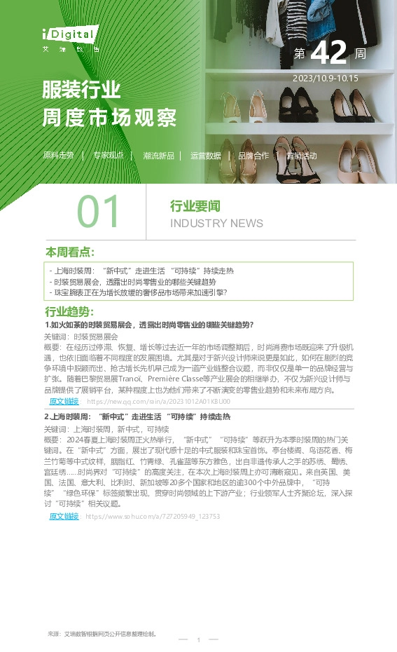 服装行业周度市场观察第42周