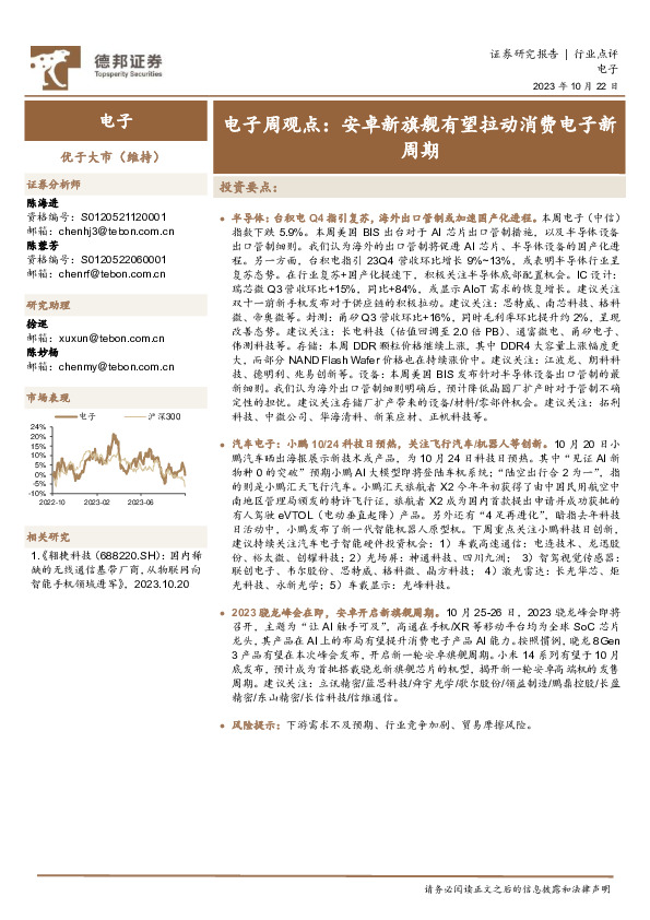 电子周观点：安卓新旗舰有望拉动消费电子新周期