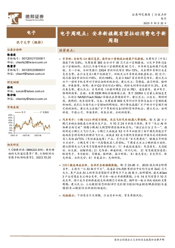 电子周观点：安卓新旗舰有望拉动消费电子新周期