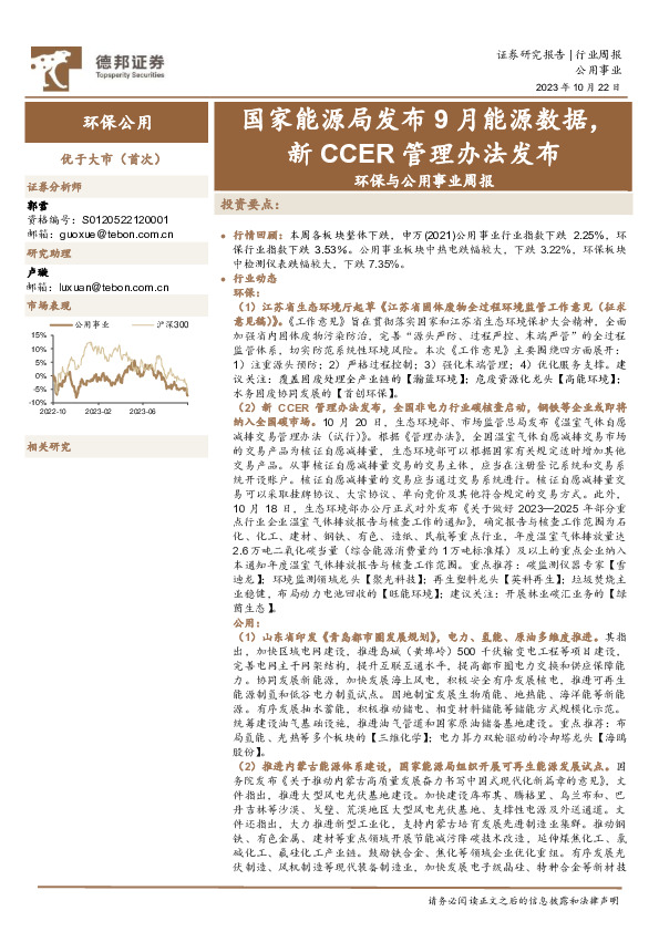 环保与公用事业周报：国家能源局发布9月能源数据，新CCER管理办法发布