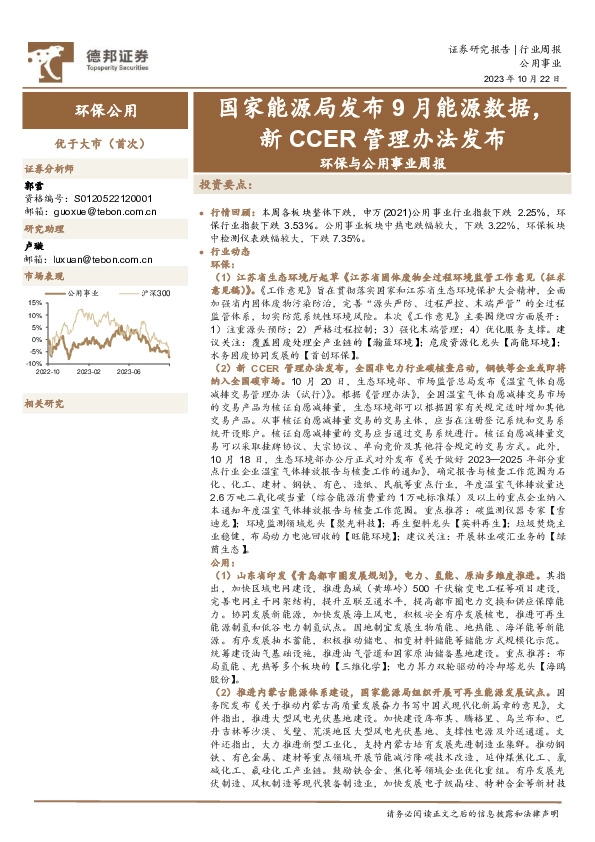 环保与公用事业周报：国家能源局发布9月能源数据，新CCER管理办法发布