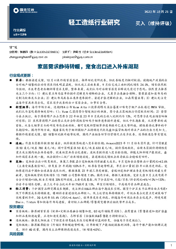 轻工造纸行业研究：家居需求静待转暖，宠食出口进入补库周期