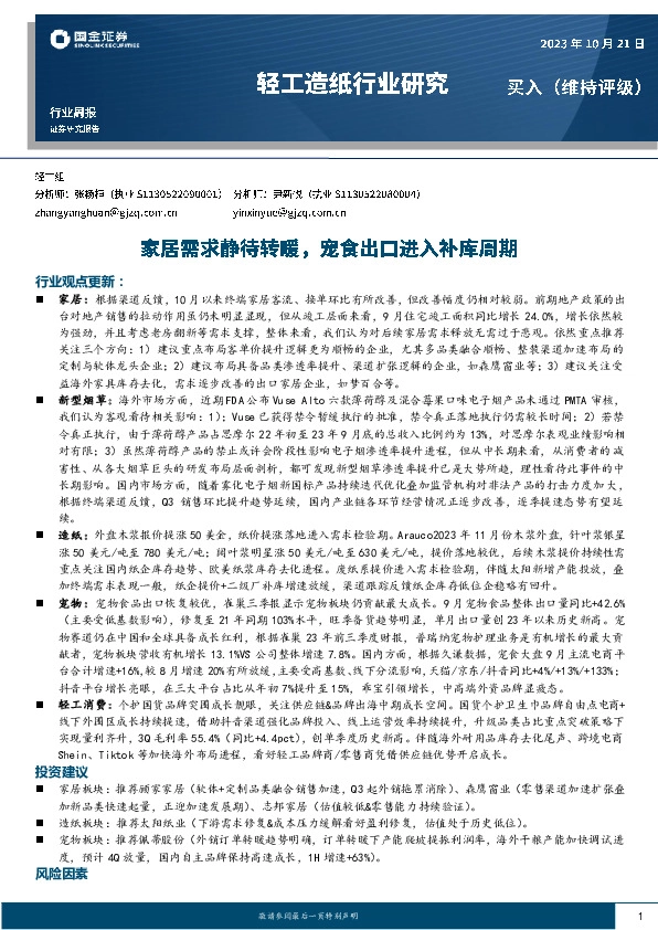 轻工造纸行业研究：家居需求静待转暖，宠食出口进入补库周期