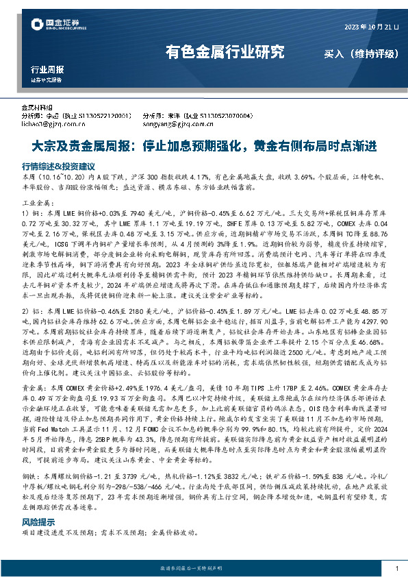 大宗及贵金属周报：停止加息预期强化，黄金右侧布局时点渐进