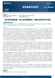 大宗及贵金属周报：停止加息预期强化，黄金右侧布局时点渐进