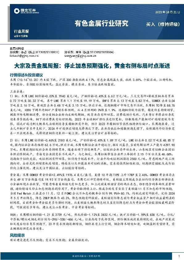 大宗及贵金属周报：停止加息预期强化，黄金右侧布局时点渐进