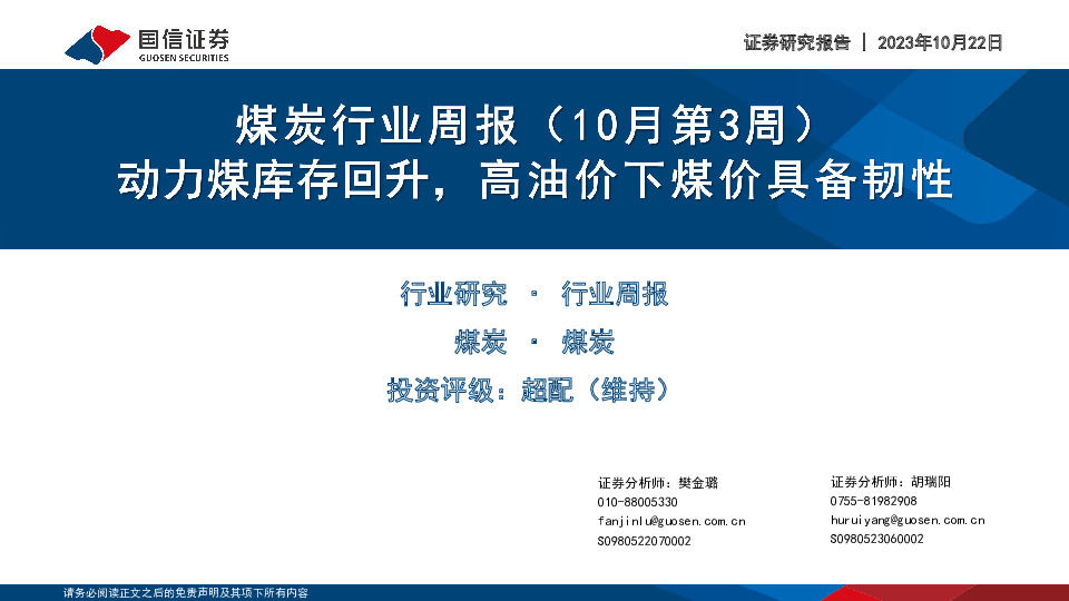 煤炭行业周报（10月第3周）：动力煤库存回升，高油价下煤价具备韧性