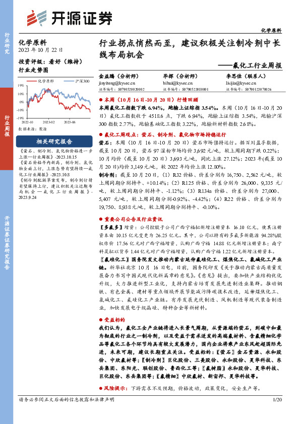 氟化工行业周报：行业拐点悄然而至，建议积极关注制冷剂中长线布局机会