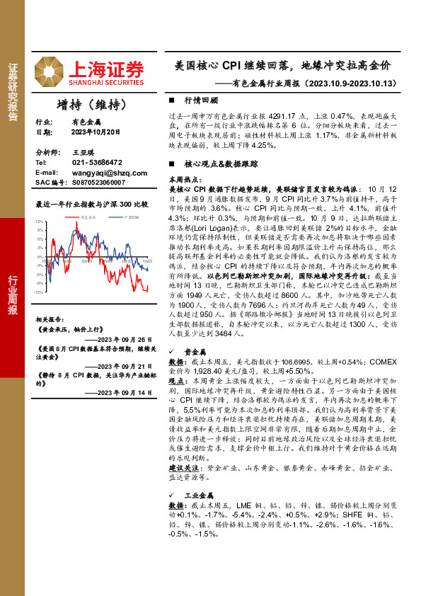 有色金属行业周报：美国核心CPI继续回落，地缘冲突拉高金价