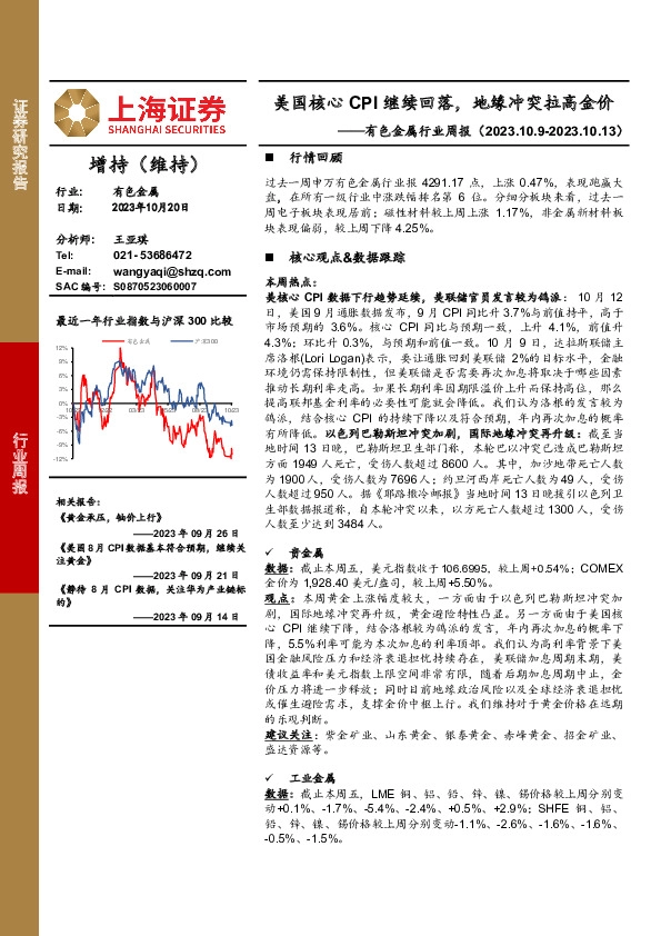 有色金属行业周报：美国核心CPI继续回落，地缘冲突拉高金价