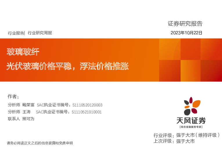 玻璃玻纤行业研究周报：光伏玻璃价格平稳，浮法价格推涨