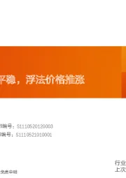 玻璃玻纤行业研究周报:光伏玻璃价格平稳,浮法价格推涨