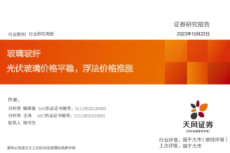 玻璃玻纤行业研究周报：光伏玻璃价格平稳，浮法价格推涨