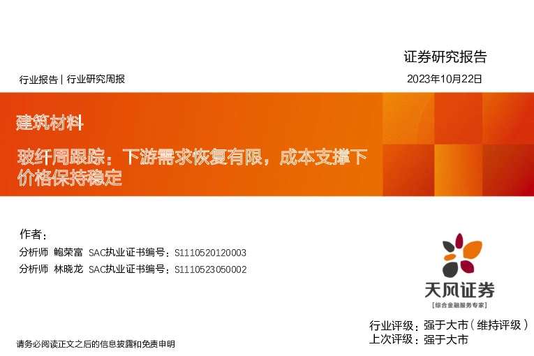玻纤周跟踪：下游需求恢复有限，成本支撑下价格保持稳定