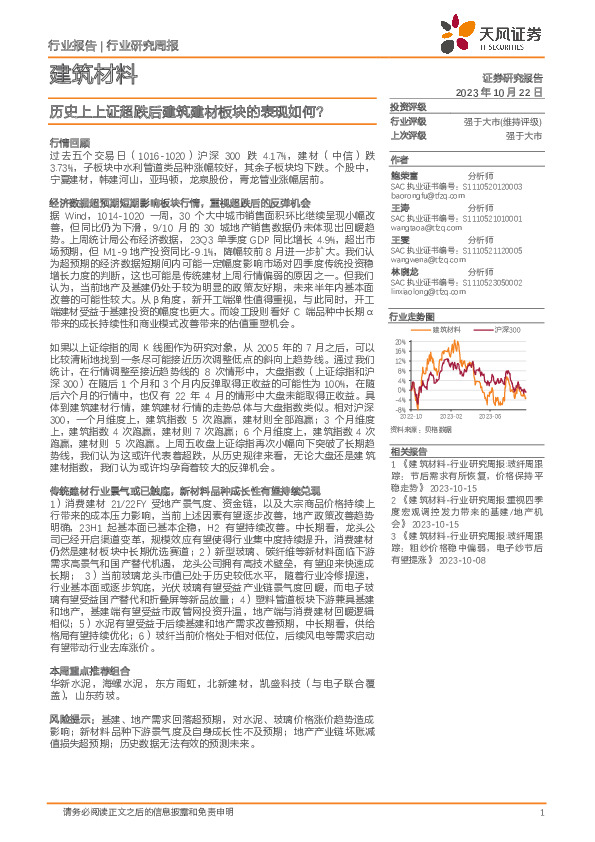 建筑材料行业研究周报：历史上上证超跌后建筑建材板块的表现如何？