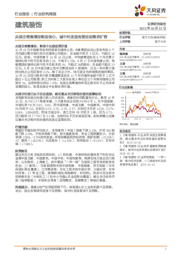 建筑装饰行业研究周报：央国企密集增持彰显信心，城中村改造有望拉动需求扩容
