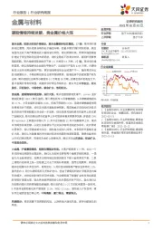 金属与材料行业研究周报：避险情绪持续发酵，贵金属价格大涨