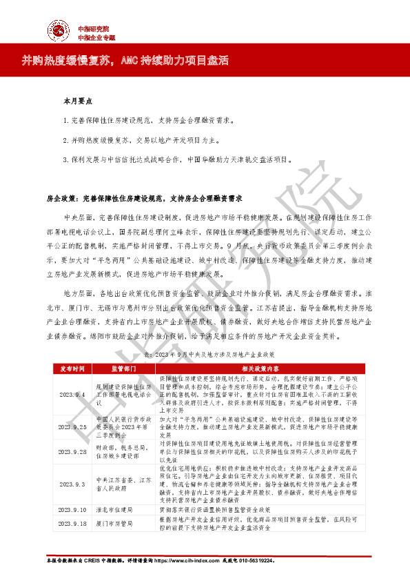 房地产：并购热度缓慢复苏，AMC持续助力项目盘活