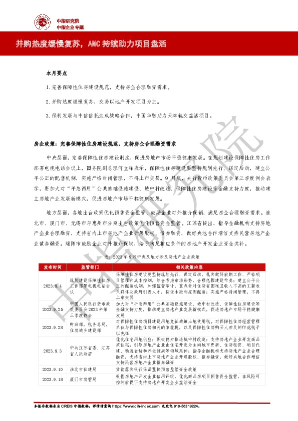 房地产：并购热度缓慢复苏，AMC持续助力项目盘活