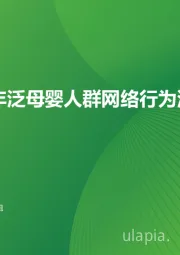 2023年泛母婴人群网络行为洞察