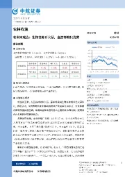 农业周观点：生物育种开大幕，盎然春柳只浅黄