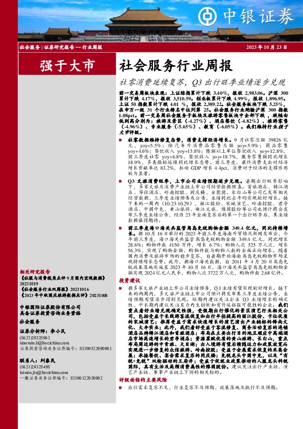 社会服务行业周报：社零消费延续复苏，Q3出行旺季业绩逐步兑现