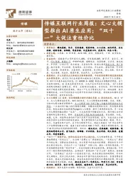 传媒互联网行业周报：文心大模型推出AI原生应用；“双十一”大促注重性价比