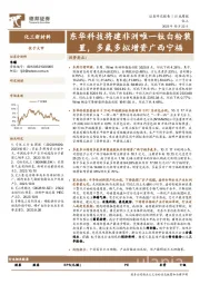 化工新材料行业周报：东华科技将建非洲唯一钛白粉装置，多氟多拟增资广西宁福