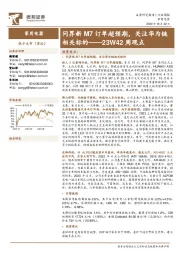 家用电器23W42周观点:问界新M7订单超预期,关注华为链相关标的