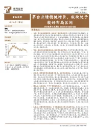 食品饮料行业周报：茅台业绩稳健增长，板块处于较好布局区间