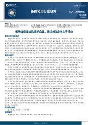 基础化工行业研究：板块估值性价比逐步凸显，建议关注β向上子行业