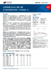 公用环保202310第3期:电力现货市场建设加快推进,CCER重启更进一步