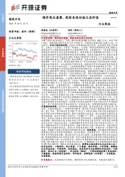 煤炭开采行业周报:煤价高位盘整,高股息低估值凸显价值