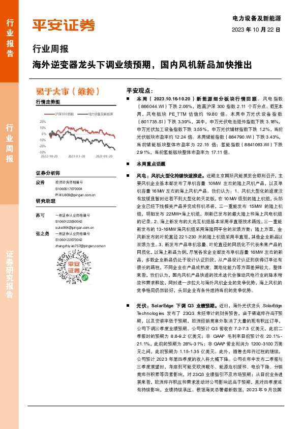 电力设备及新能源行业周报：海外逆变器龙头下调业绩预期，国内风机新品加快推出