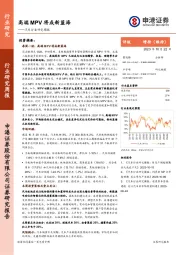 汽车行业研究周报：高端MPV将成新蓝海