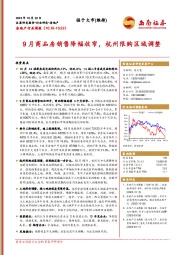 房地产行业周报：9月商品房销售降幅收窄，杭州限购区域调整