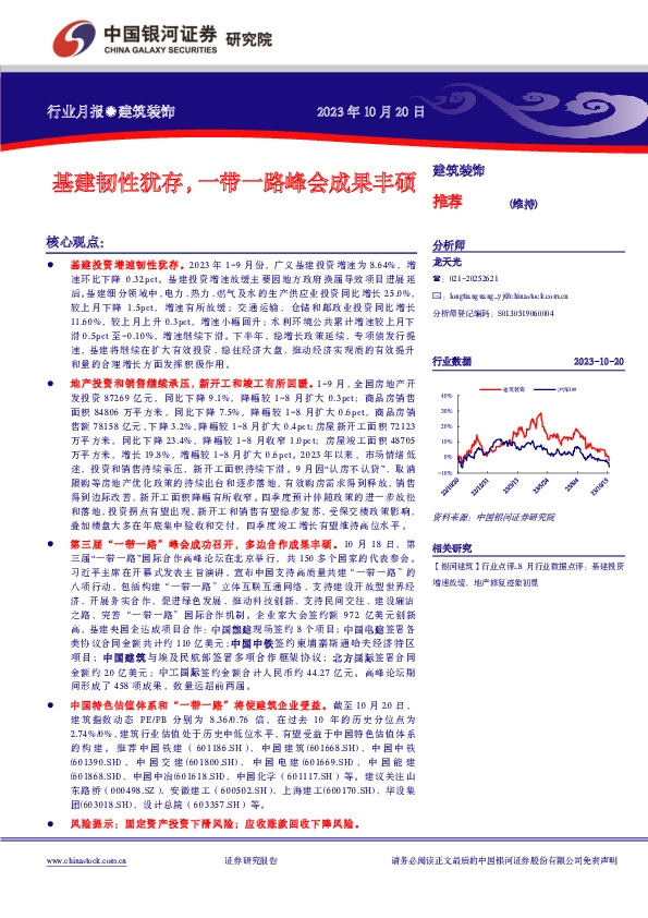 建筑装饰行业月报：基建韧性犹存，一带一路峰会成果丰硕
