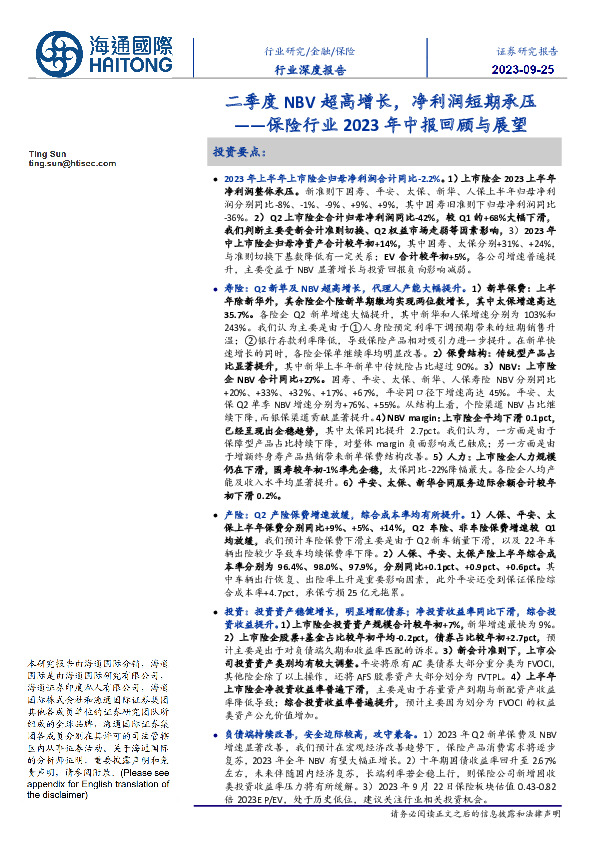 保险行业2023年中报回顾与展望：二季度NBV超高增长，净利润短期承压