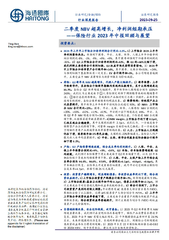 保险行业2023年中报回顾与展望：二季度NBV超高增长，净利润短期承压
