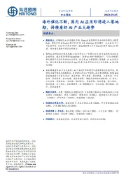 传媒行业周报:海外催化不断,国内AI应用即将进入落地期,持续看好AI产业大趋势