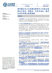 电气设备行业周报：国网冀北电力启动建设新型电力系统全域综合示范区，特高压、电网自动化、数字化是电网重点投资领域